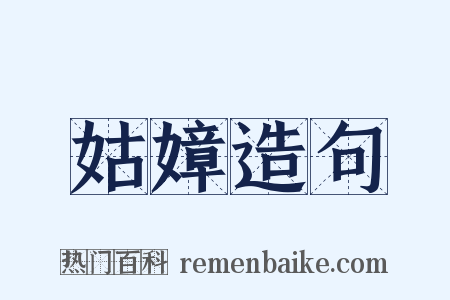 姑嫜造句是什么意思的图片